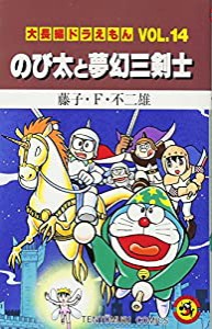 大長編ドラえもん14 のび太と夢幻三剣士: 大長編ドラえもん 14 (てんとう虫コミックス大長編ドラえもん VOL. 14)(中古品)