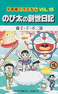 大長編ドラえもん15 のび太の創世日記: 大長編ドラえもん 15 (てんとう虫コミックス大長編ドラえもん VOL. 15)(中古品)