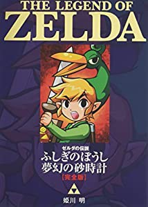 ゼルダの伝説 ふしぎのぼうし 夢幻の砂時計 完全版 (てんとう虫コミックススペシャル)(中古品)