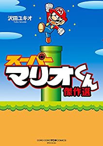 スーパーマリオくん 傑作選 (コロコロアニキコミックス)(中古品)