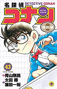 名探偵コナン 特別編 (43) (てんとう虫コミックス)(中古品)