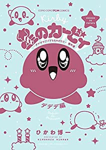 星のカービィ デデデでプププなものがたり デデデ編 (コロコロアニキコミックス)(中古品)