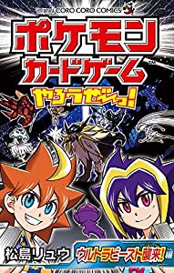 ポケモンカードゲームやろうぜ~っ! ウルトラビースト襲来編 (てんとう虫コミックス)(中古品)