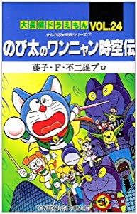 大長編ドラえもん24 のび太のワンニャン時空伝: 大長編ドラえもん 24 (てんとう虫コミックス大長編ドラえもん VOL. 24 まんが版-