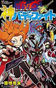 フューチャーカード 神バディファイト (2) (てんとう虫コミックス)(中古品)