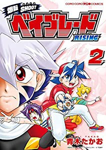 爆転SHOOT ベイブレードRISING (2) (てんとう虫コミックススペシャル)(中古品)