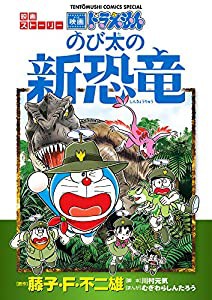 ドラえもん 映画ストーリー 『のび太の新恐竜』 (てんとう虫コミックススペシャル)(中古品)