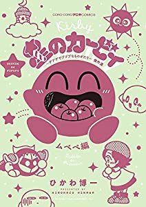 星のカービィ デデデでプププなものがたり 傑作選 ムペペ編 (コロコロアニキコミックス)(中古品)