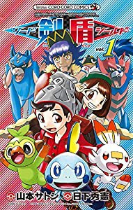 ポケットモンスターSPECIAL ソード・シールド (1) (てんとう虫コロコロコミックス)(中古品)