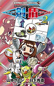 ポケットモンスターSPECIAL ソード・シールド (2) (てんとう虫コロコロコミックス)(中古品)