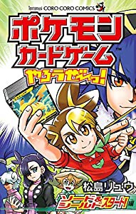 ポケモンカードゲームやろうぜ~っ! ソード&シールド スタート!編 (てんとう虫コミックス)(中古品)