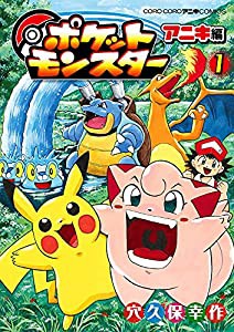 ポケットモンスター アニキ編 (1) (てんとう虫コミックススペシャル)(中古品)