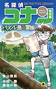 名探偵コナン 特別編 パズノレ島の冒険 (てんとう虫コミックス)(中古品)