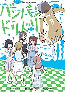 バンバンドリドリ (3) (コロコロアニキコミックス)(中古品)