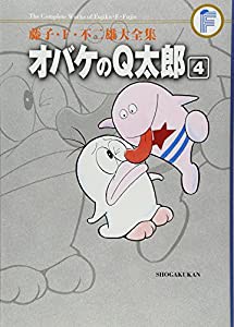 オバケのQ太郎 4 (藤子・Ｆ・不二雄大全集)(中古品)