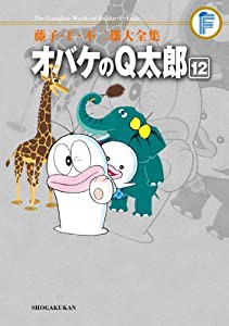 藤子・F・不二雄大全集 オバケのQ太郎 (12)(中古品)