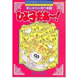 ひよ子だあ?！ 室山まゆみ傑作集3 てんとう虫コミックススペシャル(中古品)