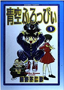 青空ふろっぴぃ 1 みーんなオイラの家族なのさ (スーパー・ビジュアル・コミックス)(中古品)