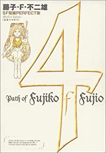 藤子・F・不二雄SF短編集（PERFECT版）4 未来ドロボウ (SF短編PERFECT版 4)(中古品)