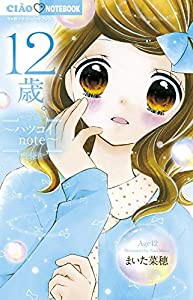 12歳。~ハツコイnote~ (ちゃおコミックス)(中古品)