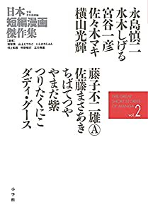 日本短編漫画傑作集 (2)(中古品)