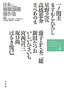 日本短編漫画傑作集 (4)(中古品)