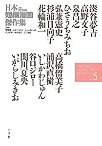 日本短編漫画傑作集 (5)(中古品)