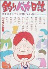 釣りバカ日誌: イワシの巻 (2) (ビッグコミックス)(中古品)