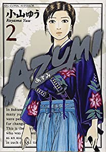 AZUMI-あずみ- 2 (ビッグコミックス)(中古品)