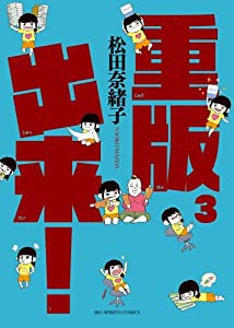 重版出来! (3) (ビッグコミックス)(中古品)