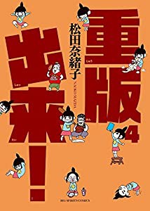 重版出来! (4) (ビッグコミックス)(中古品)