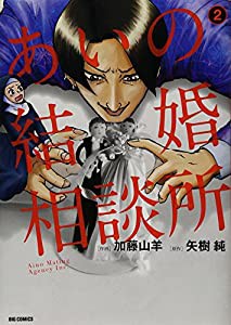 あいの結婚相談所 (2) (ビッグコミックス)(中古品)