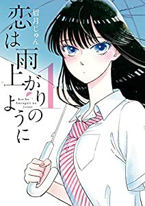 恋は雨上がりのように (1) (ビッグコミックス)(中古品)