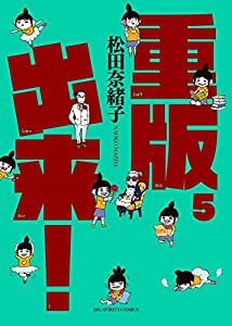 重版出来! (5) (ビッグコミックス)(中古品)