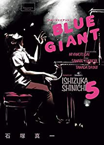 BLUE GIANT (5) (ビッグコミックススペシャル)(中古品)