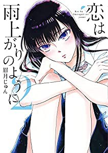 恋は雨上がりのように (2) (ビッグコミックス)(中古品)