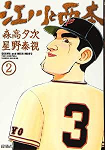 江川と西本 (2) (ビッグコミックス)(中古品)