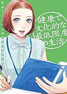 健康で文化的な最低限度の生活 (4) (ビッグコミックス)(中古品)