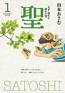 聖-天才・羽生が恐れた男- 新装版 (1) (ビッグコミックススペシャル)(中古品)