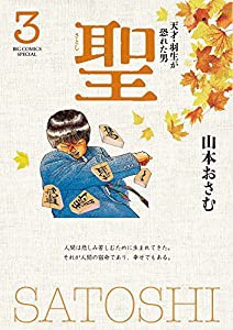 聖-天才・羽生が恐れた男-新装版 3 (ビッグコミックススペシャル)(中古品)