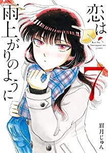 恋は雨上がりのように (7) (ビッグコミックス)(中古品)