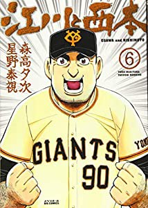 江川と西本 (6) (ビッグコミックス)(中古品)