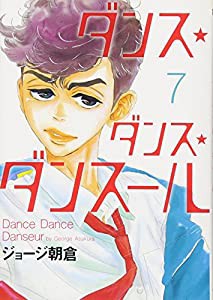 ダンス・ダンス・ダンスール (7) (ビッグコミックス)(中古品)