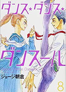 ダンス・ダンス・ダンスール (8) (ビッグコミックス)(中古品)