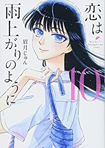 恋は雨上がりのように (10) (ビッグコミックス)(中古品)