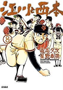 江川と西本 (8) (ビッグコミックス)(中古品)