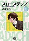 スローステップ〔小学館文庫〕 (1) (小学館文庫 あB 1)(中古品)