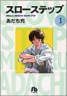 スローステップ〔小学館文庫〕 (3) (小学館文庫 あB 3)(中古品)