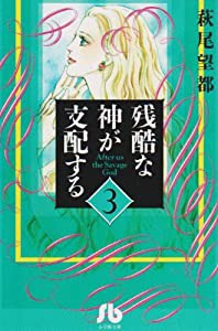 残酷な神が支配する (3) (小学館文庫 はA 33)(中古品)