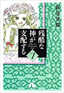 残酷な神が支配する (7) (小学館文庫 はA 37)(中古品)